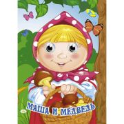 Народные сказки А4 «Маша и медведь» 101266 (изд-во «Кредо»)
