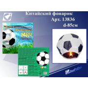 Небесный фонарик 13836 «Футбольный мяч» d-85см