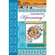 Открытка ЦР-11163 Крестнику