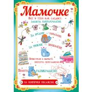 Гигант Мамочке 039.229
