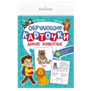 Обучающие карточки 16л. 170х220 ДИКИЕ ЖИВОТНЫЕ 12759