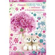 Открытка 69,830,00 Нашей нянечке...
