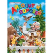 Сказка А4 Чуковский К. «Айболит и воробей» (изд-во «Кредо») 101274