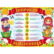 Плакат поздравит. 84,137 Широкая масленица