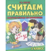 Рабочая тетрадь для школьников. Считаем правильно 3 класс 92599
