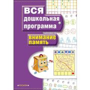 Серия «Вся дошкольная программа» Внимание. Память. 7819