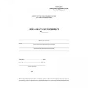 Личная карточка обучающегося офсет 120гр, КЖ-103