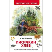 Книга Серия «Внеклассное чтение» Лисичкин хлеб Пришвин 27003
