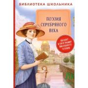 Книга серия «Библиотека школьника» Поэзия Серебряного века 38533 (изд-во «РОСМЭН»)