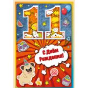 Открытка 13,779,00 11 лет