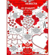 Плакат на Выкуп невесты P2-648