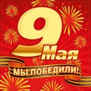 Наклейка 9 мая 080,286 Мы победили!
