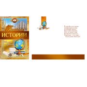 Открытка 042.347 Учителю истории