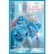 Открытка 2-46-11883 С Днем рождения