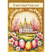 Открытка мини 7.0001300 «Светлой Пасхи!»
