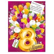 Плакат А2 С 8 марта 22,108,00