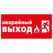 Наклейка-знак «Аварийный выход» 9-83-0001 200х100