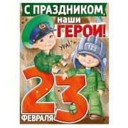 Плакат А2 02,790,00 С Праздником, наши герои!