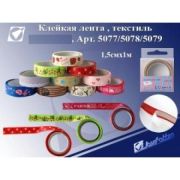 Скотч 15мм х 1м ткань 5077/5078/5079 цена за1шт