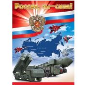 Плакат А2 Россия, ты — сила! 6000214
