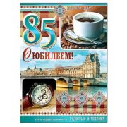 Гигант 34-1169-ТК С Юбилеем (85) (муж.)