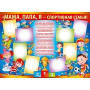 Плакат школьный Мама, папа, я - спортивная семья! 02,582,00