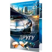 Открытка 2-01-4277 Другу