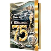 Гигант 1-41-747 С Юбилеем (75) (муж.)