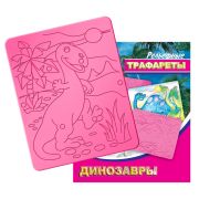 Трафарет рельефный большой «Динозавры» 16С 1114-08