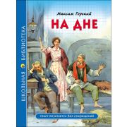Книга серия «Школьная библиотека» На дне М.Горький 28081 (изд-во «Проф-пресс»)
