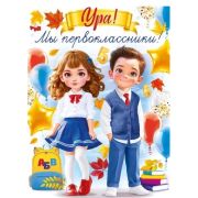 Плакат А2 «Ура, мы первоклассники!» 84.938